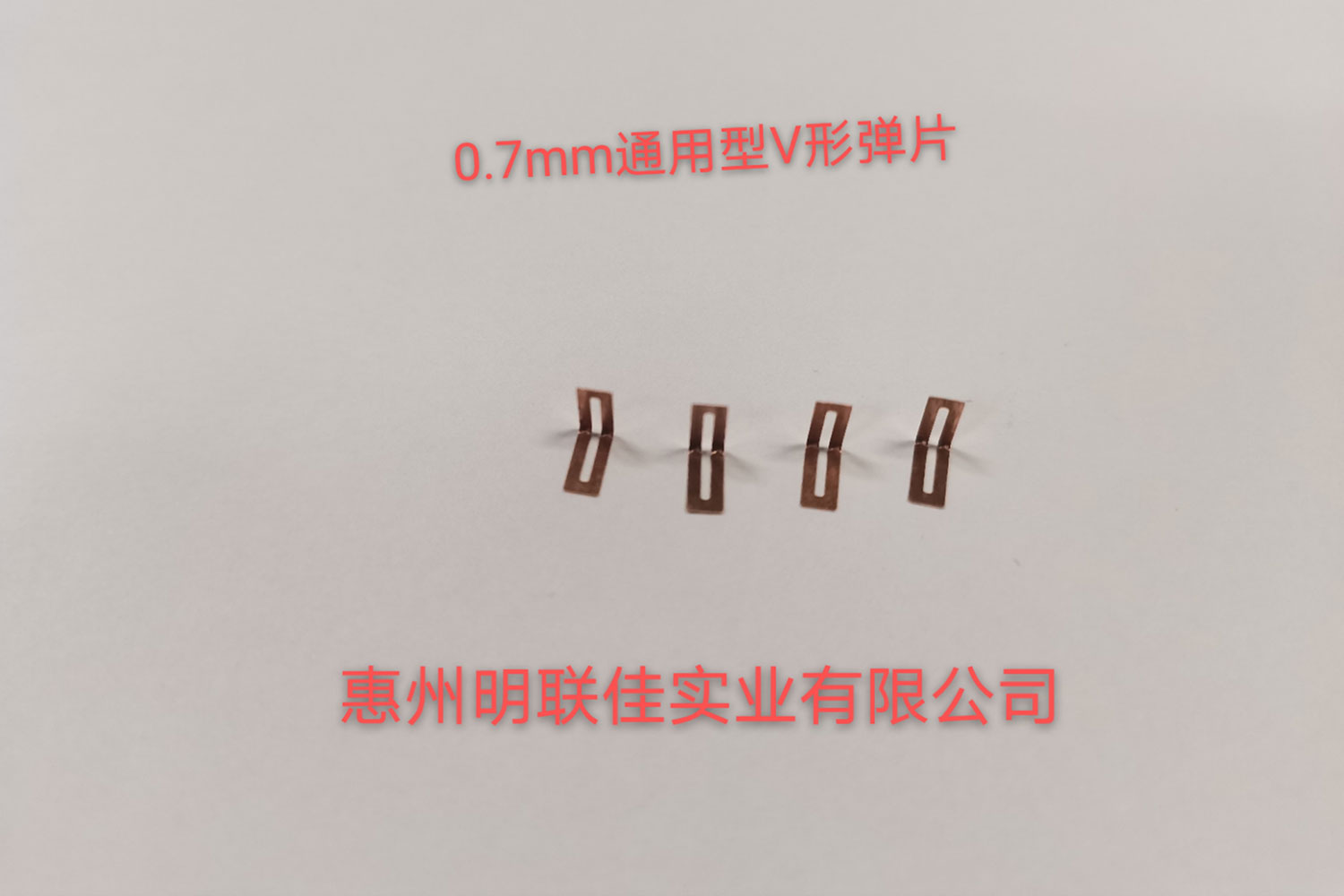 0.7mm通(tōng)用(yòng)型V形彈片