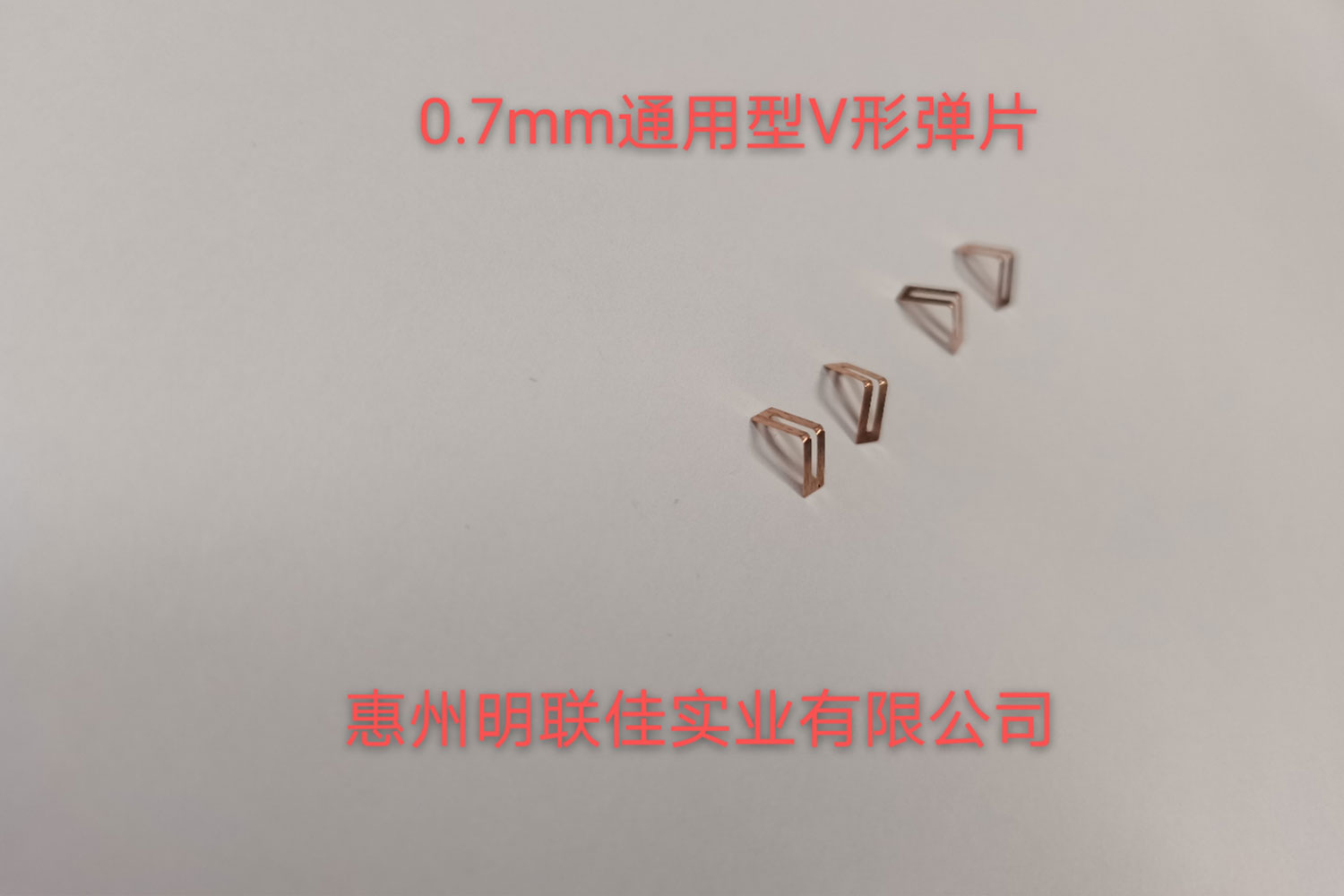 0.7mm通(tōng)用(yòng)型V形彈片